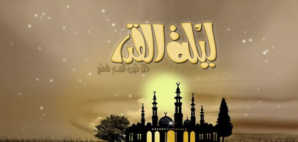 طريقة صلاة ليلة القدر بالتفصيل