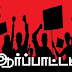 பொது அமைப்புக்களின் ஏற்பாட்டில் யாழில் ஆர்ப்பாட்டத்திற்கு அழைப்பு.!