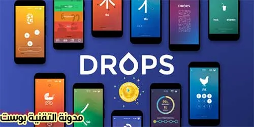 تطبيق Drops