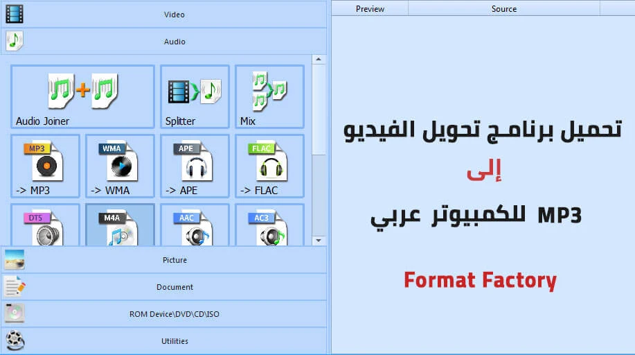 تحميل برنامج تحويل الفيديو الى mp3 للكمبيوتر عربي - format factory