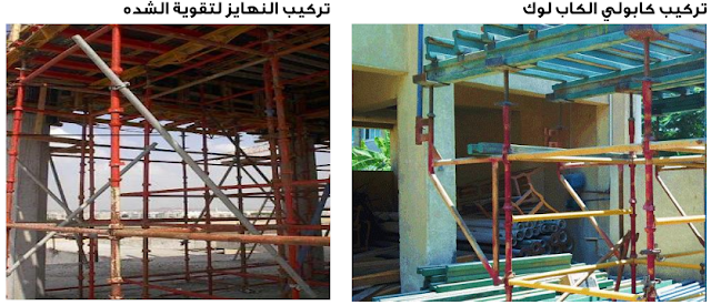 الشدات المعدنية, الشدة المعدنية, شدة معدنية, شده معدنيه, الشدات المعدنيه, Metal Scaffolding, تنفيذ الشدات المعدنية, استالم الشدات المعدنية, أعمال الشدات المعدنية