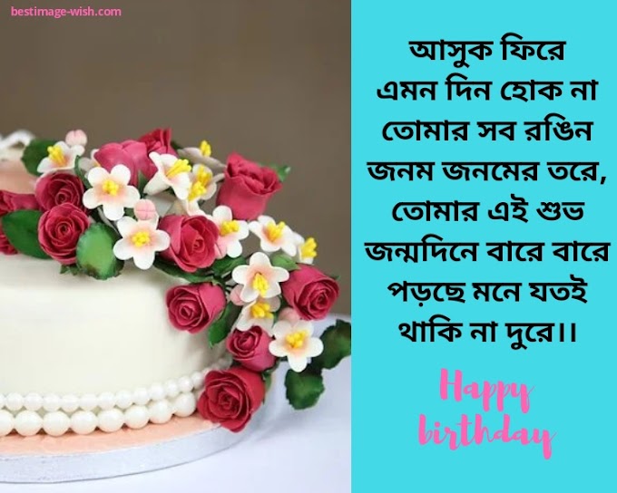 happy birthday wish for wife bangla| latest happy birthday wish for wife