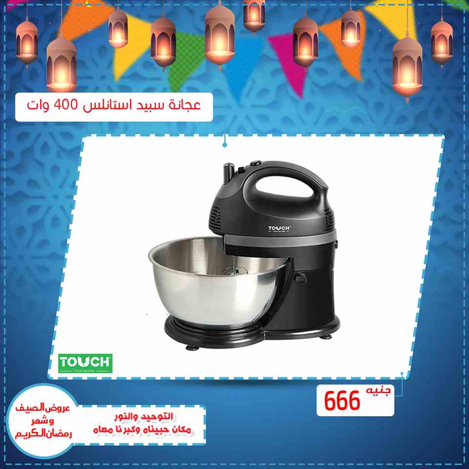 عروض التوحيد والنور رمضان على الاجهزة الكهربائية من 15 ابريل 2019 عروض التوحيد والنور رمضان على الاجهزة الكهربائية من 15 ابريل 2019