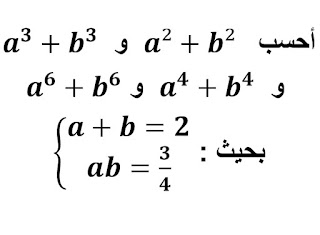 أحسب a²+b² و a^3+b^3 و a^4+b^4 و a^6+b^6 ، بحيث a+b=2 و ab=3/4. أحسب a²+b² و a^3+b^3 و a^4+b^4 و a^6+b^6 ، بحيث a+b=2 و ab=3/4.