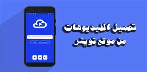 تحميل مقاطع الفيديو من موقع التويتر تنزيل الفيديوهات من حساب تويتر