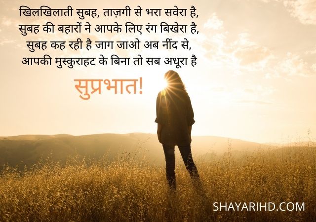 सुप्रभात शायरी | Suprabhat Shayari in Hindi | Good Morning Shayari In Hindi