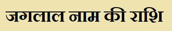 Jaglal Name Rashi 