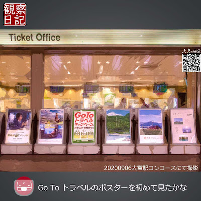大宮駅コンコースでgo to トラベルのポスターを見る。