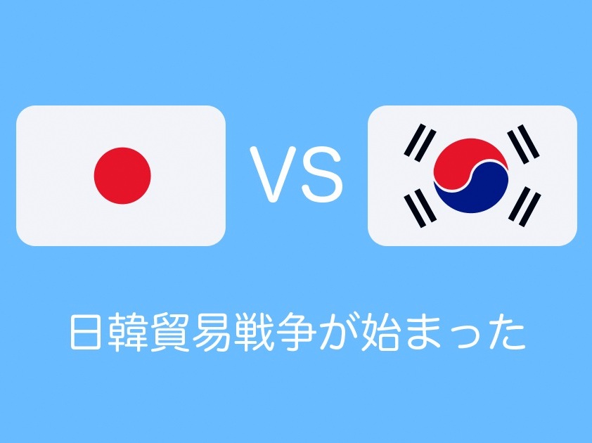 かくれ里 日韓の貿易戦争