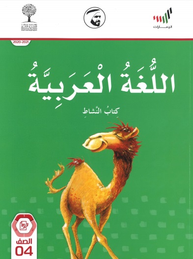 كتاب النشاط في اللغة العربية للصف الرابع الفصل الاول 2020-2021