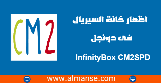 اظهار خانة السيريال فى دونجل InfinityBox CM2SPD اظهار خانة السيريال فى دونجل InfinityBox CM2SPD