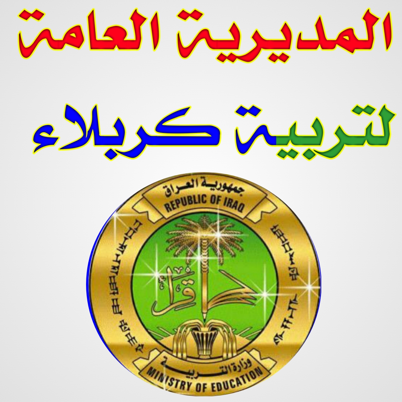 اسماء المرشحين للتعيين بصفة معلم في مديرية تربية كربلاء