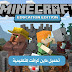 تحميل ماين كرافت التعليمية Minecraft Education Edition للجوال و الكمبيوتر تحميل ماين كرافت التعليمية Minecraft Education Edition للجوال و الكمبيوتر