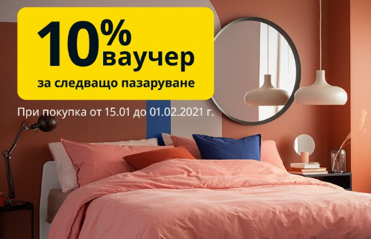 ИКЕА 10% ваучер за следващо пазаруване при покупка от 15.01 - 01.02 2021