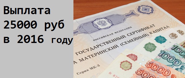 выплата по маткапиталу 25000 рублей