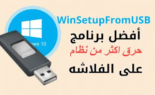 تنزيل برنامج حرق اكثر من نسخة ويندوز على الفلاشة winsetupfromusb