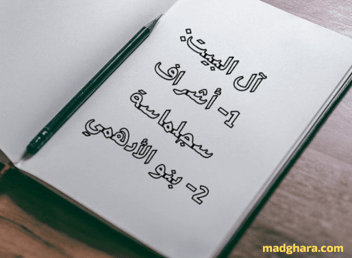 من هم الشرفاء الحسنيون بإقليم سجلماسة ؟ ومن هم بنو الأدهمي ؟