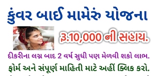 Kuvarbai Nu Mameru Yojana of Gujarat Application Form PDF Download in Gujarati and Eligibility Criteria with Full procedure.