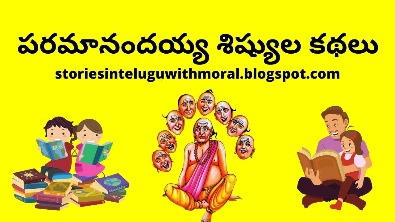 పరమానందయ్య శిష్యుల కథలు • Paramanandayya Sishyulu Stories In Telugu