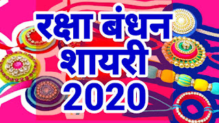 Raksha Bandhan Shayari 2020