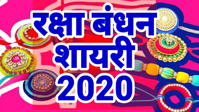 Raksha Bandhan Shayari 2020, 100+ रक्षा बंधन शायरी 2020, Raksha bandhan shayari in hindi 2020