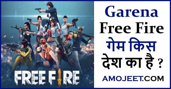 फ्री फायर गेम किस देश का है ? Garena Free Fire Game किसने बनाया है फ्री फायर गेम किस देश का है ? Garena Free Fire Game किसने बनाया है