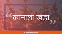 Kanala Khada Lyrics