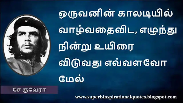 சே குவேரா உற்சாகமூட்டும் வார்த்தைகள் | Che Guevara Motivational Quotes