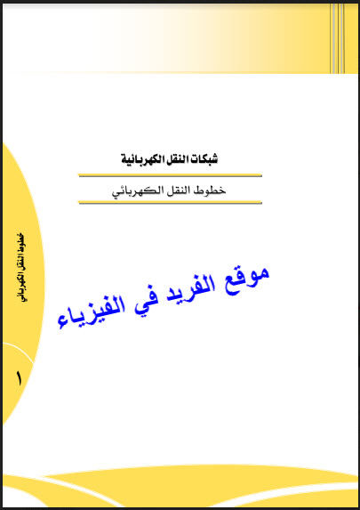 جني نقابة عداد خطوط النقل الكهربائية comertinsaat com