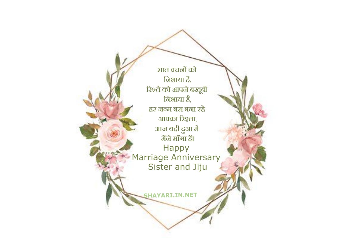 Marriage Anniversary Wishes For Sister and Jiju in Hindi