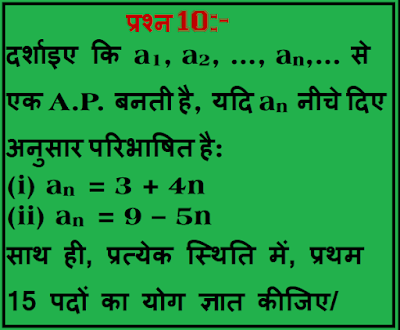 समान्तर श्रेढ़ी दर्शाइए कि a1, a2, …, an,… से एक A.P. बनती है, यदि an नीचे दिए अनुसार परिभाषित है: (i) an = 3 + 4n (ii) an = 9 – 5n साथ ही, प्रत्येक स्थिति में, प्रथम 15 पदों का योग ज्ञात कीजिए/समांतर श्रेणी का योग ज्ञात कीजिए गुणोत्तर श्रेणी का योग फल हरात्मक श्रेणी श्रेणी गणित Arithmetic progression in Hindi हरात्मक श्रेणी सूत्र समान्तर श्रेणी Class 10 समांतर श्रेणी सूत्र समांतर श्रेणी 5 पॉइंट 2 गुणोत्तर श्रेढ़ी ५ ३ Ap का कौन-सा पहला पद rinatmak है 10वीं के नोट्स गणित के महत्वपूर्ण प्रश्न त्रिकोणमिति के महत्वपूर्ण प्रश्न कक्षा दसवीं हिंदी के महत्वपूर्ण प्रश्न भारती भवन 10 वीं गणित समाधान गुणोत्तर श्रेणी के सूत्र पदों का योग ज्ञात करना प्रश्नावली 5.1 कक्षा 10 समांतर श्रेणी प्रश्नावली 5 पॉइंट 4 सार्व अंतर समांतर श्रेढ़ियाँ १०थ क्लास मैथ बुक ३ ५ क्लास १० समांतर सीढ़ी किसी बेलन में उपस्थित प्रश्नावली 5.2 का प्रथम 1000 धन पूर्णांकों का योग ज्ञात कीजिए ५ २ क्लास १० arithmetic progression problems geometric progression arithmetic progression formula class 10 arithmetic progression class 10 arithmetic progression calculator arithmetic progression tricks arithmetic progression in hindi geometric sequence arithmetic sequence calculator arithmetic sequence formula common difference s of n formula arithmetic sequence worksheet arithmetic progression pdf arithmetic progression program in java rkmsb.blogspot.com rkms rkmsb rkmsb.com www.rkmsb.com http://rkmsb.com https://rkmsb.com www.https://rkmsb.com https://www.rkmsb.com www.http://rkmsb.com http://www.rkmsb.com