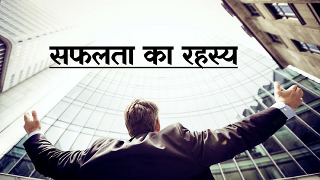 सफलता का रहस्य | Hindi Motivational Story