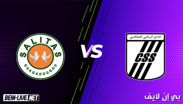 مشاهدة مباراة الصفاقسي وساليتاس بث مباشر اليوم بتاريخ 10-03-2021 في كأس الكونفيدرالية الافريقية