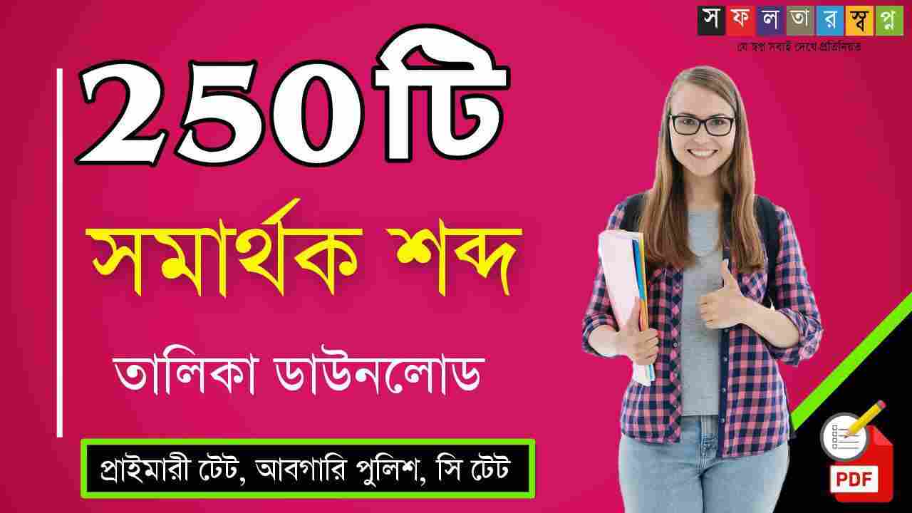 ২৫০টি বাংলা সমার্থক শব্দ PDF