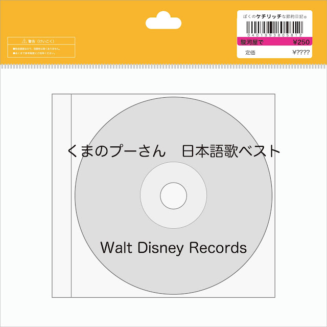 ディズニーのcd 映画サントラ くまのプーさん 日本語歌ベスト を買ってみた ぼくのケチリッチな節約日記