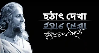 Hothat Dekha Poem Lyrics - হঠাৎ দেখা কবিতা - Rabindranath Tagore