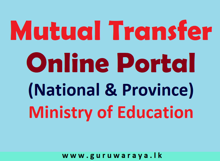 Mutual Transfer Online Portal (National & Province) : Education Ministry