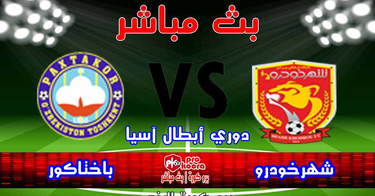 مشاهدة مباراة شهر خودرو وباختاكور بث مباشر 23 09 2020 دوري أبطال آسيا