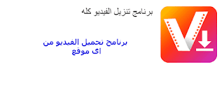 برنامج تحميل الفيديو من اى موقع Video download program from any website