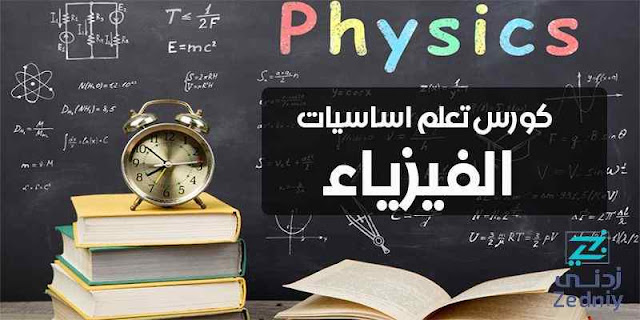 كورس تعلم اساسيات الفيزياء للمبتدئين شرح عربى