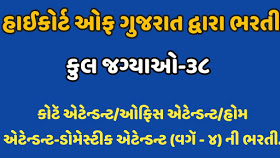 Gujarat Highcourt bharti 2021.