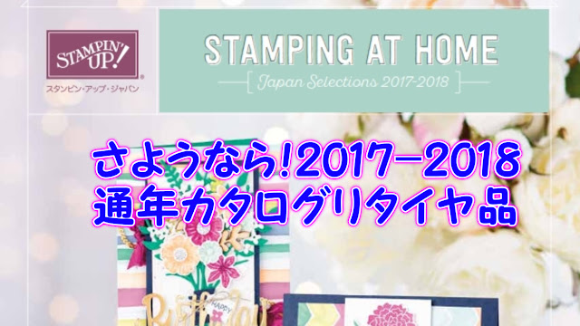 On Stage Tokyo  Satomi Wellard-Independent Stampin’Up! Demonstrator in Japan and Australia, #su, #stampinup, #cardmaking, #papercrafting, #rubberstamping, #stampinuponlineorder, #craftonlinestore, #papercrafting, #handmadegreetingcard, #greetingcards  #スタンピン　#スタンピンアップ　#スタンピンアップ公認デモンストレーター　#ウェラード里美　#手作りカード　#スタンプ　#カードメーキング　#ペーパークラフト　#スクラップブッキング　#ハンドメイド　#オンラインクラス　#スタンピンアップオンラインオーダー　#スタンピンアップオンラインショップ #フェイスブックライブワークショップ  　#オンステージ東京