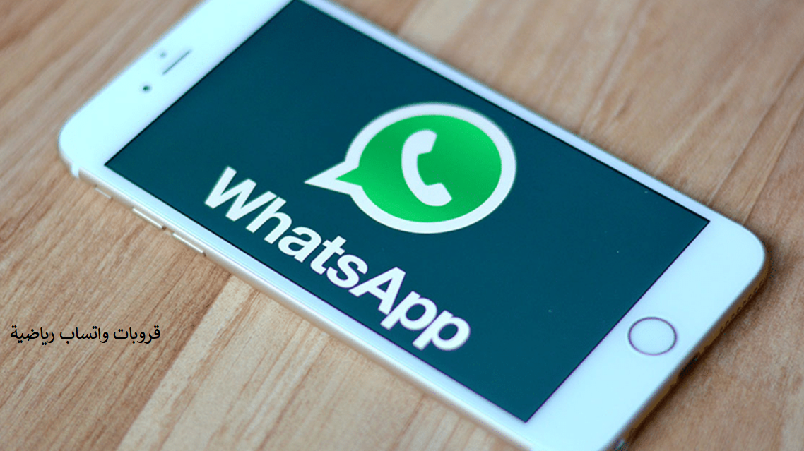 إليك قائمة بأفضل قروبات واتساب رياضية على واتساب