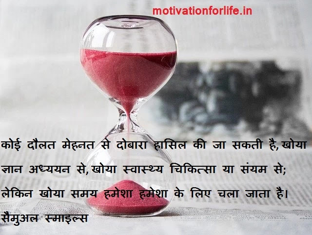 Motivational Thoughts For Life motivationforlife.in aakash poonia quotes time quotes time mangment samay ka upyoog kaise kare time values quotes Motivational Thoughts For Life motivationforlife.in aakash poonia quotes time quotes time mangment samay ka upyoog kaise kare time values quotes