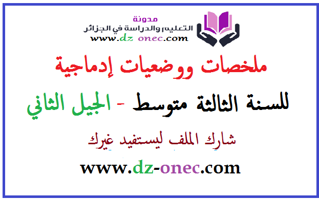 ملخصات ووضعيات ادماجية في الاجتماعيات للسنة الثالثة متوسط الجيل الثاني ملخصات ووضعيات ادماجية في الاجتماعيات للسنة الثالثة متوسط الجيل الثاني
