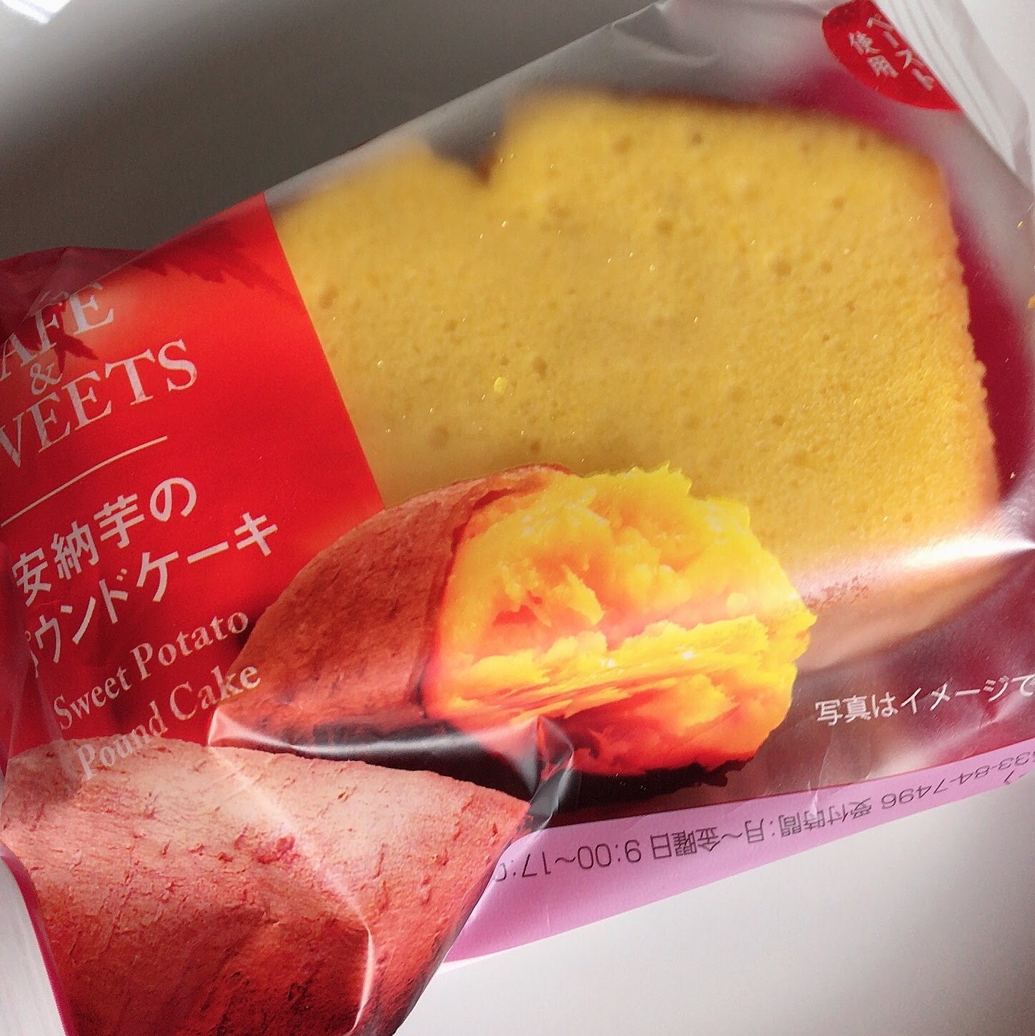 ファミリーマート 安納芋のパウンドケーキ ちょっとコンビ二行ってくる