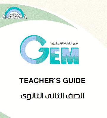 تحميل اجابات كتاب GEM للصف الاول والثانى والثالث الثانوى2018