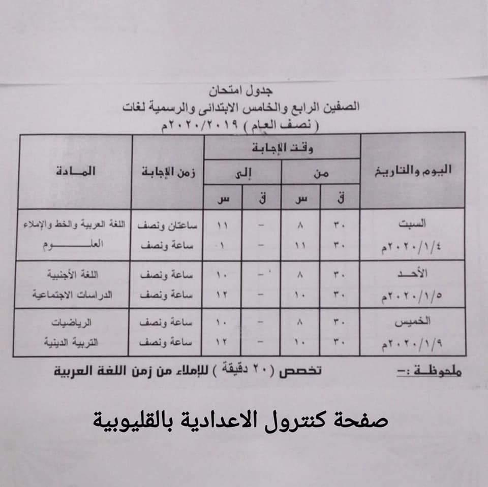 جداول امتحانات الترم الأول 2020 لجميع المحافظات.. ابتدائي - اعدادي - ثانوي 4