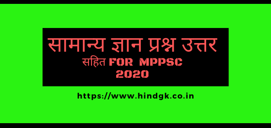Gk for mppsc | mppsc Gk 2020 | mppsc Gk in hindi | सामान्य ज्ञान 2020 Gk for mppsc | mppsc Gk 2020 | mppsc Gk in hindi | सामान्य ज्ञान 2020