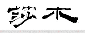 "Shenmue" logo in kanji characters, written by Yu Suzuki's father.